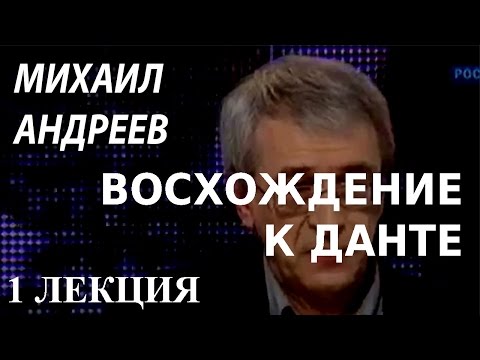 ACADEMIA. Михаил Андреев. Восхождение к Данте. 1 лекция. Канал Культура