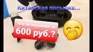 A6S MiPods True wireles headset 5.0  Наушники, распаковка посылки.