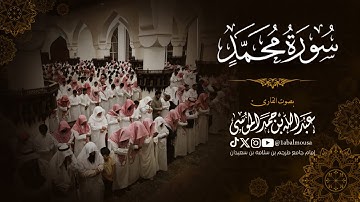 مطلع سورة محمد - القارئ ‎#عبدالله_الموسى إمام جامع طرجم بن سلامة بن سعيدان 🕌 عشاء 15-8-1446هـ