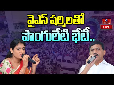 LIVE : వైఎస్ షర్మిలతో పొంగులేటి కీలక భేటీ.. | Ponguleti Meets YS Sharmila | hmtv