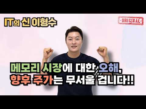 메모리 시장에 대한 오해, 향후 주가는 무서울 겁니다!!