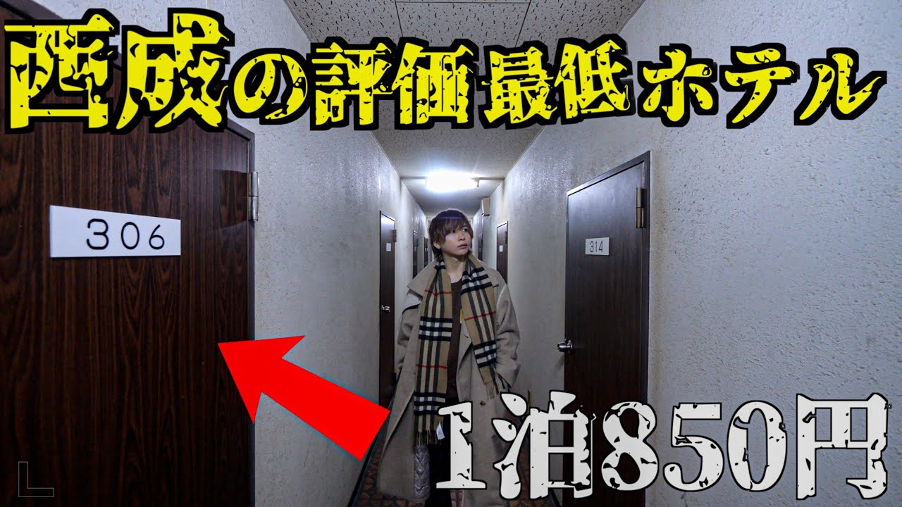 【西成あいりん地区】評価が一番低い1泊850円のホテルに泊まってみた。(西成あいりん地区)