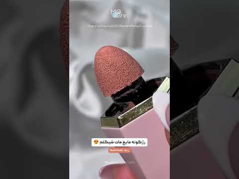 رژگونه مایع مات شیگلم رژگونه ای که آرایش تو رو حرفه ای تر نشون میده