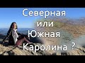 Северная или Южная Каролина? Какой штат лучше? Переезд в США.