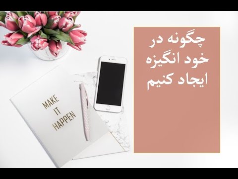 تصویری: چگونه می توان در خلاقیت به درستی انگیزه ایجاد کرد