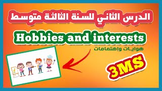 مادة اللغة الإنجليزية | الدرس الثاني للسنة الثالثة متوسط | Hobbies and interests