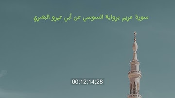 سورة مريم برواية السوسي عن أبي عمرو البصري