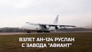 Takeoff #an124 Ruslan UR-ZYD | Взлет Ан-124 Руслан UR-ZYD | 2016