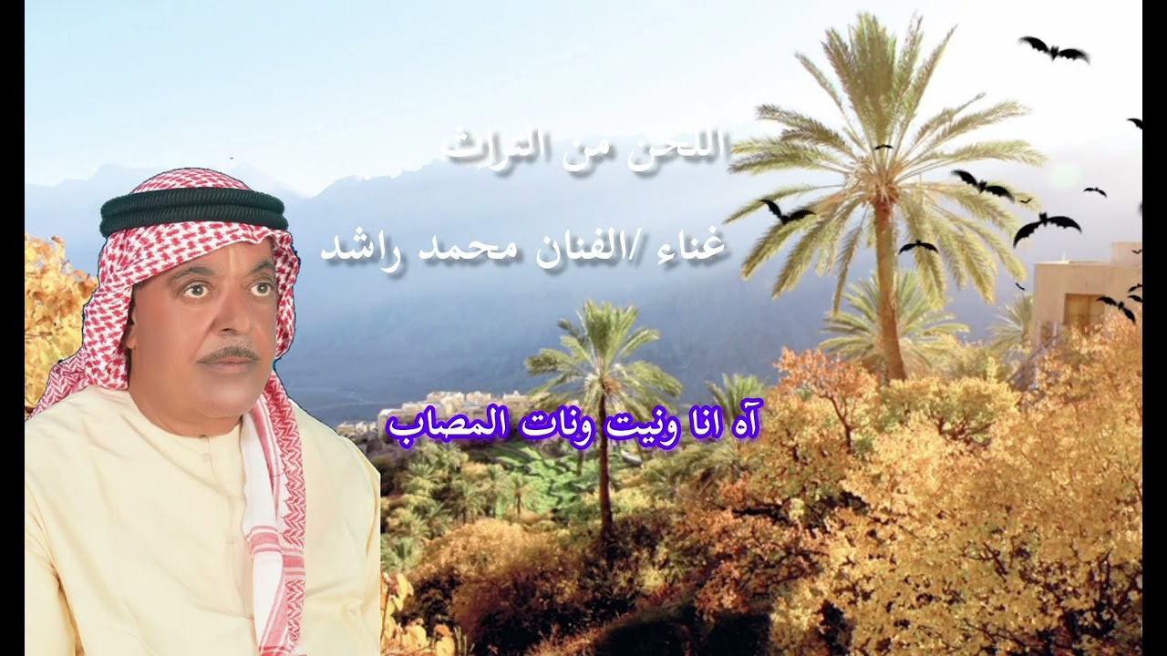 محمد راشد - آه انا ونيت ونات المصاب