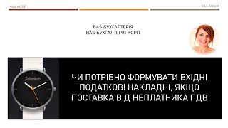 картинка: Чи треба робити вхідні ПН від неплатників ПДВ? Як заповнити р.10.4 в BAS Бухгалтерія/КОРП/УТП