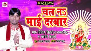 Riyafilms अगर आप bhojpuri video को पसंद
करते हैं तो plz चैनल subscribe करें-
भोजपुरी देवी गीत 2018 - chal na mai darbar
jitendra bihari bhakt...