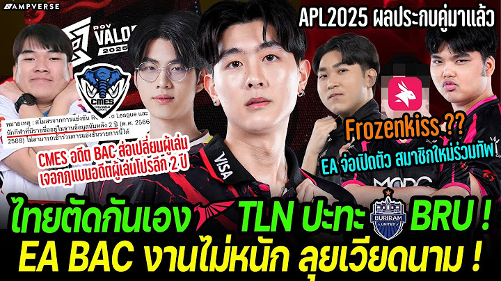 TLN ปะทะ BRU ! EA BAC งานเบา | EA จ่อดึงสมาชิกใหม่? | อดีต BAC โดนกฎห้ามผู้เล่นโปรลีกเก่าแข่ง TEPL ?