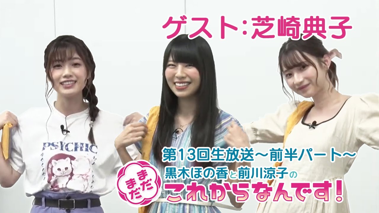 ゲスト：芝崎典子／ 第13回 黒木ほの香と前川涼子の “まだまだこれから