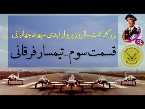 بزرگداشت سپهبد جهانبانی قسمت سوم تیمسار بهمن فرقانی