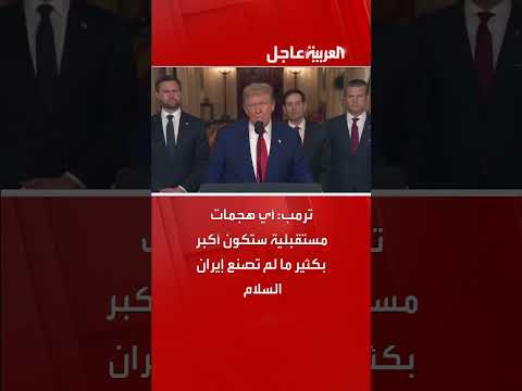 ترمب يحذر من هجمات أكبر ما لم تحقق إيران السلام