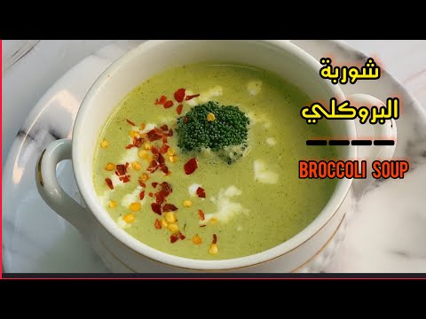 شوربة البروكلي الصحية في 5 دقائق  