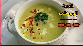 شوربة البروكلي الصحية في 5 دقائق | Broccoli Soup