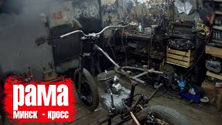 РАМА НА МИНСК 125 ПОД ЭНДУРО, КРОСС. МИНСК - КРОСС#3