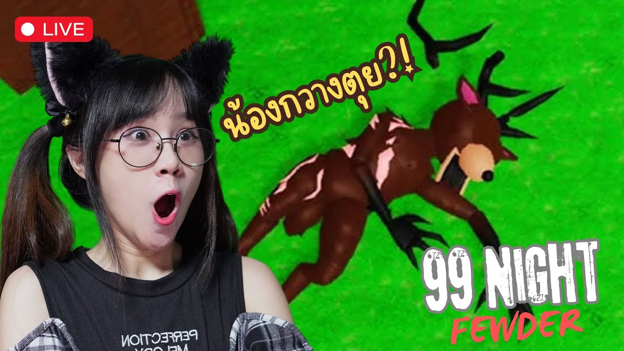 [LIVE] ทำภารกิจช่วยน้องกวางกัน – 99 Night in the forest !!