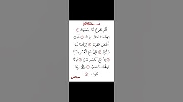 سورة الشرح #القرآن_الكريم #القران #سورةـالشرح