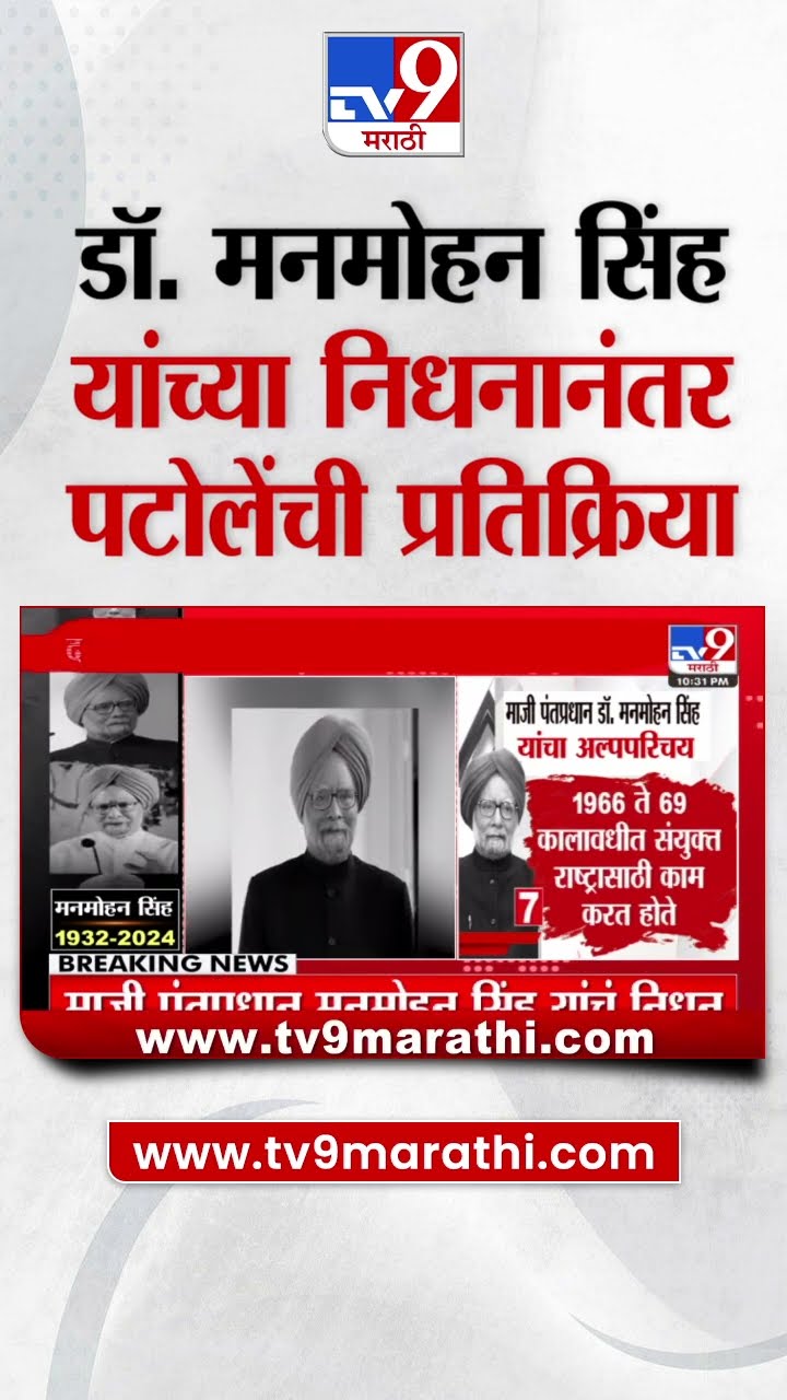 Manmohan Singh Pass Away |  डॉ. मनमोहन सिंह यांचं निधन, Nana Patole यांची प्रतिक्रिया