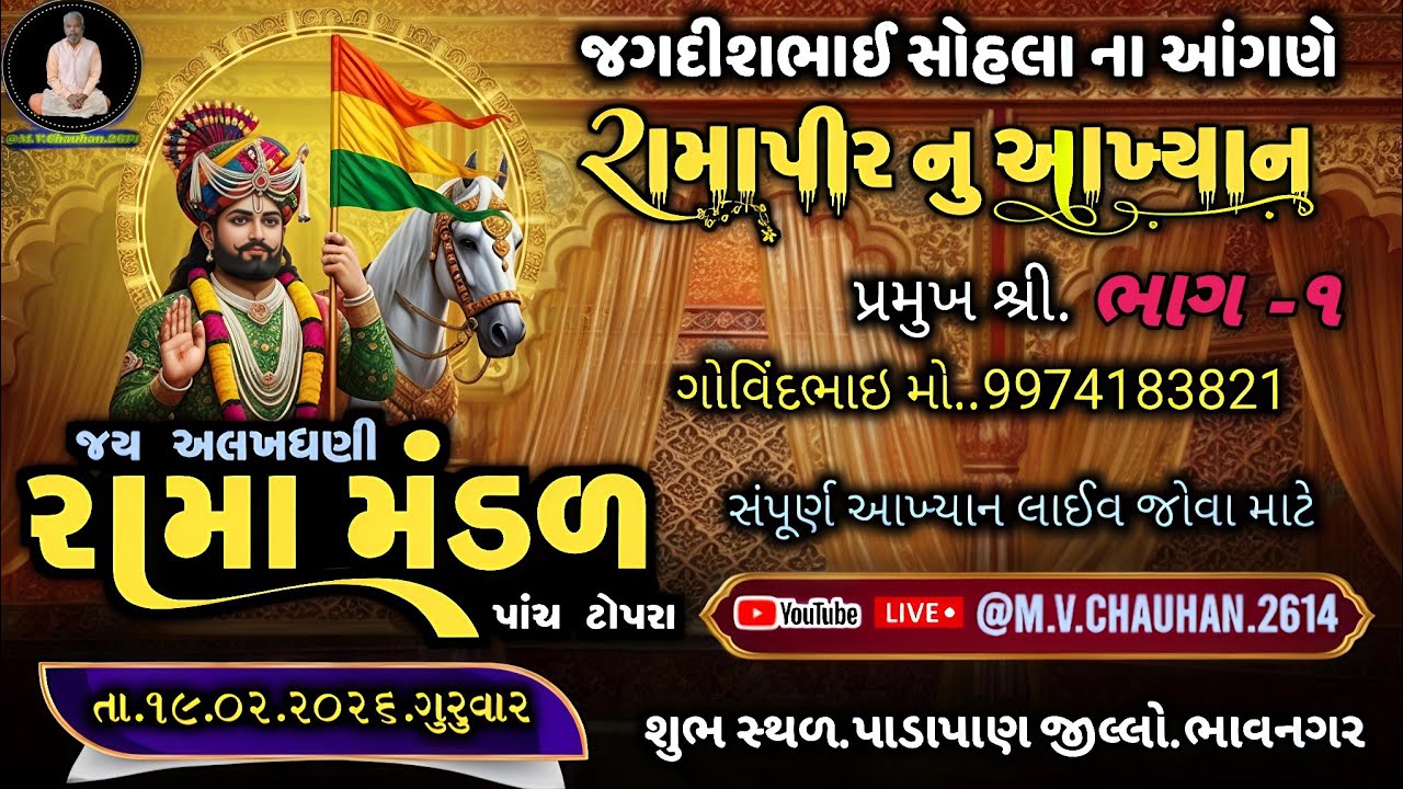 ભાગ -૧ જય અલખધણી રામામંડળ ગામ પાંચ ટોપરા || Jay Alakhdhni Ramamandal || #રામાપીરનુંઆખ્યાન #Aakhiyan