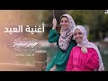 أغنية العيد   آلاء عبده وروضة أحمد    