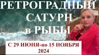 РЕТРОГРАДНЫЙ САТУРН В РЫБЫ С 29 ИЮНЯ по 15 НОЯБРЯ 2024 .ВРЕМЯ ОСВОБОДИТЬСЯ ОТ ВНУТРЕННИХ БАРЬЕРОВ