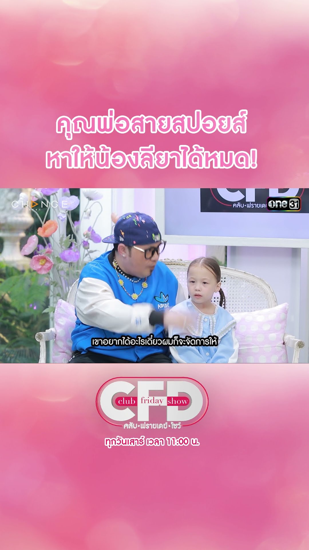 คุณพ่อสายสปอยส์ หาให้น้องลียาได้หมด! | #Shorts CLIP | Club Friday Show | one31
