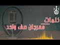 كلمات مهرجان صف واحد | هيصة - حلبسة - بلية - شارع3 - بدر - ترك