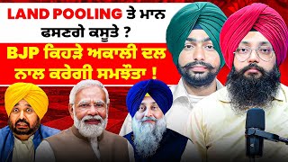 Download Lagu Land Pooling ਤੇ ਮਾਨ ਫਸਣਗੇ ਕਸੂਤੇ ? | BJP ਕਿਹੜੇ ਅਕਾਲੀ ਦਲ ਨਾਲ ਕਰੇਗੀ ਸਮਝੌਤਾ ! MP3 Download Lagu Land Pooling ਤੇ ਮਾਨ ਫਸਣਗੇ ਕਸੂਤੇ ? | BJP ਕਿਹੜੇ ਅਕਾਲੀ ਦਲ ਨਾਲ ਕਰੇਗੀ ਸਮਝੌਤਾ ! MP3