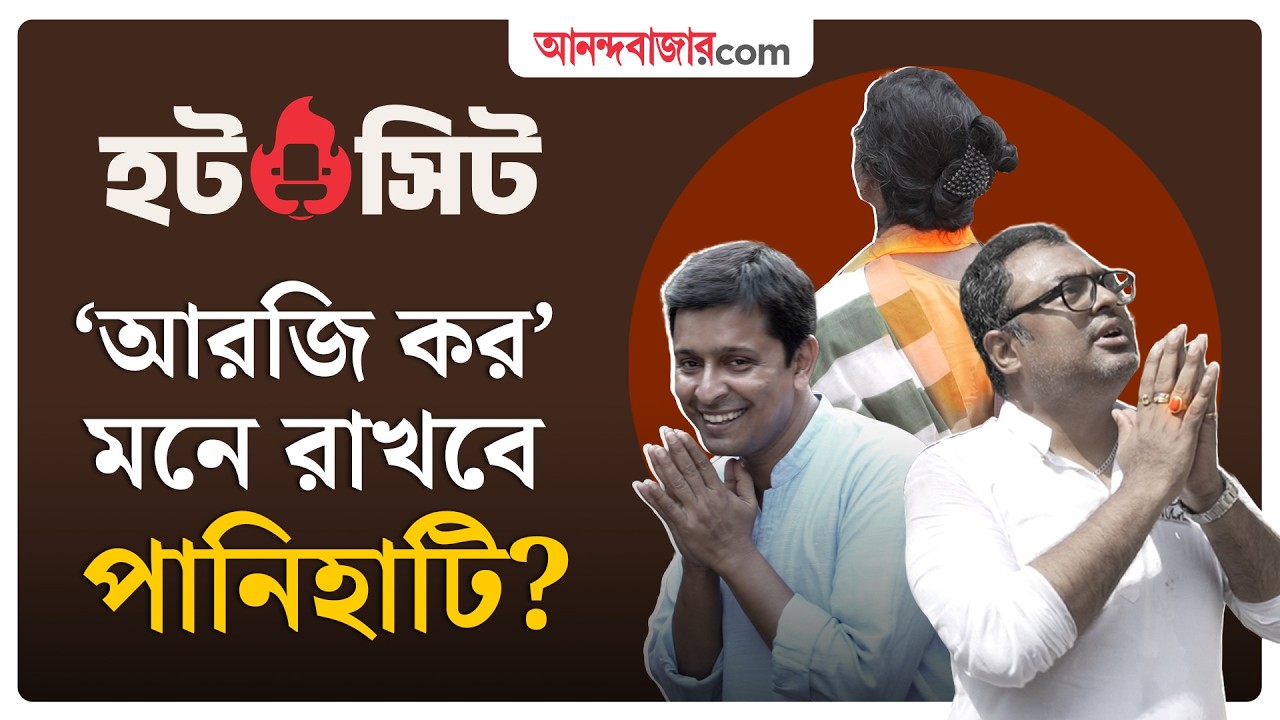 Hot Seat | Panihati | পানিহাটিতে কার পাল্লা ভারী?