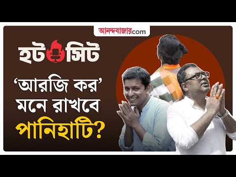 Hot Seat | Panihati | পানিহাটিতে কার পাল্লা ভারী?