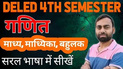 समांतर माध्य माध्यिका बहुलक/deled 4th semester maths class 2025/PS24 deled