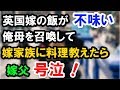 イギリス人嫁の飯が不味い!我慢できず俺母召喚⇒嫁と嫁母に料理教えたら、嫁父号泣することに【外国人の和む話】