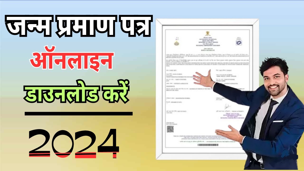 Birth certificate Download || जन्म प्रमाण पत्र ऑनलाइन डाउनलोड करे ...