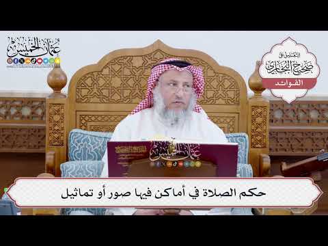 [218] حكم الصلاة في أماكن فيها صور أو تماثيل - عثمان الخميس