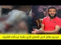 فيديو انس الصغير الذي نشرة عبدالله الشريف اليوم 