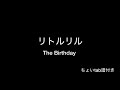 リトルリル The Birthday 備忘録