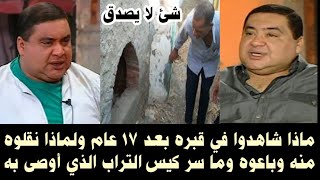 شئ لا يصدق بعد ١٧ عام في قبره ولماذا نقلوه منه وباعوه وما سر  كيس التراب قصة حياة علاء ولي الدين