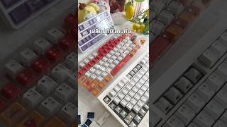 แค่เปลี่ยนคีย์แคปก็เหมือนได้คีย์บอร์ดใหม่🫵🏻