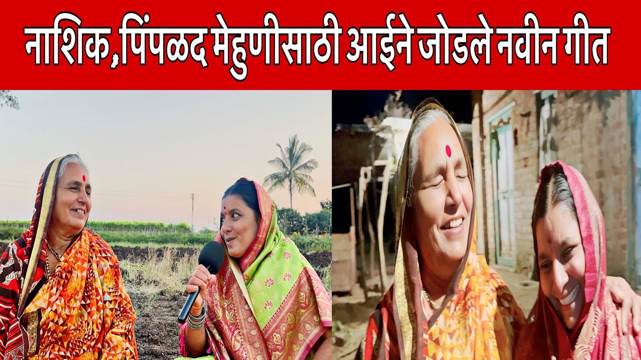 नाशिक,पिंपळद येथे मेहुणीसाठी आईने जोडलेले नवीन मस्करी गीत😀