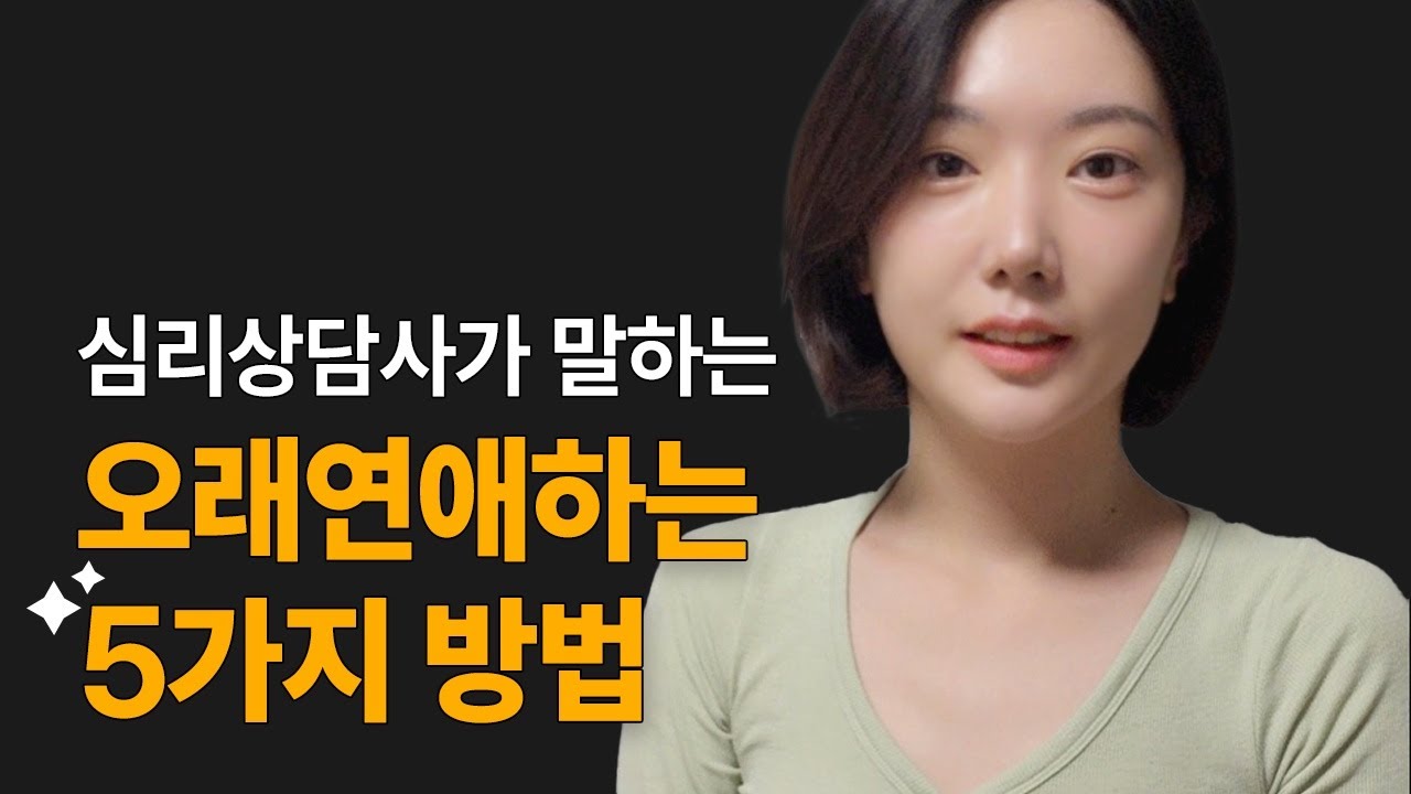 상담심리사가 말하는 오래 연애 하는 방법 5가지 I심리학자 잇다