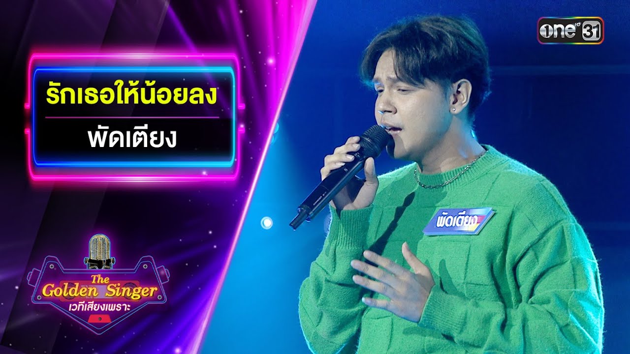 รักเธอให้น้อยลง - พัดเตียง | The Golden Singer เวทีเสียงเพราะ | one31