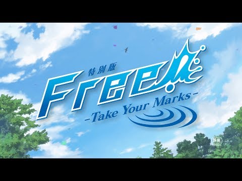 「特別版 Free!-Take Your Marks-」特報