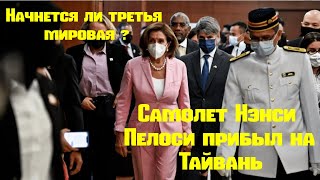 Самолет Нэнси Пелоси прибыл на Тайвань. Начнется ли 3 мировая?