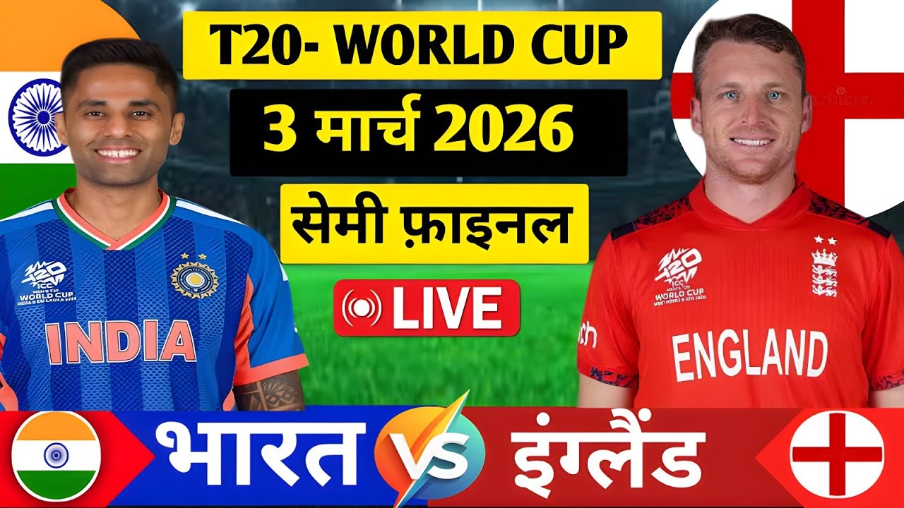 India Vs England T20 World Cup Semi Final Match 2026 live | IND vs ENG Match Score & Commentry 