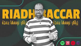 حياتي نرسمها بدمعة - رياض بكار
