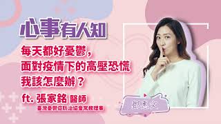 每天都好憂鬱，面對疫情下的高壓恐慌我該怎麼辦？ - 鄧惠文 專訪 張家銘 醫師 臺灣憂鬱症防治協會常務理事 -【心事有人知】
