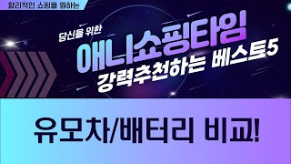 [유모차/배터리 비교] 기내반입 휴대용 유모차부터 롱웨이 배터리까지! 솔직 리뷰!